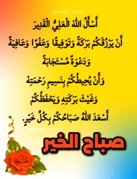 #صباح_الخير #صباحكم_أحلى_صباح #صباحكم_معطر_بذكر_الله #لا_اله_الا_الله #اسلاميات #سبحان_الله_وبحمده_سبحان_الله_العظيم #اللهم_صل_وسلم_على_نبينا_محمد #wafaa_2024 #kanzazz059 
