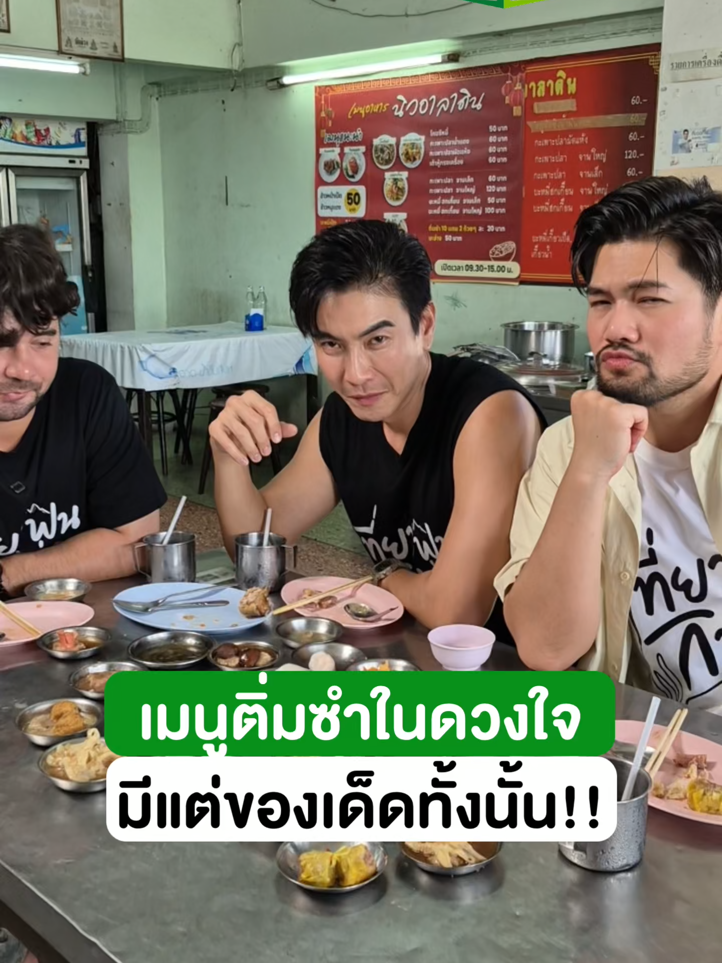 เซียนหรั่งสายทุ่ง ขอพักจอบแล้วจับตะเกียบ!  🥢 พา #เที่ยวฟินกินฉ่ำ เชฟบุชกับมาวิน มาซัดติ่มซำร้าน ‘นิวอาลาดีน’ ตำนาน 50 ปีของขอนแก่น แข่งละ 20 บาท สั่ง 10 ได้ 12! ถูกปากแบบจีนๆ ถูกใจแบบคนบ้านเฮา! 📍รายการ เที่ยวฟินกินฉ่ำ วันอาทิตย์ 12.45 - 13.45 น. ทางไทยรัฐทีวี ช่อง 32  #ไทยรัฐทีวี32 #เที่ยวฟินกินฉ่ำ #มาวินฟินเฟอร์ #มาวินทวีผล #เชฟบุชเบบี๋ #เชฟบุชเลอชาญ #เซียนหรั่ง #เซียนหรั่งวิถีชีวิตแบบมะลายยายอยาก #ขอนแก่น #จับปลา