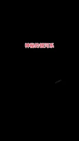 #神密 #宇宙 #探索 #涨知识 #热门 #科普 #无奇不有 #地球 #