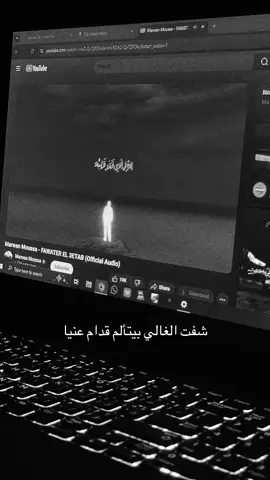 طب ليه لما ارجع أفتكر تفاصيل بحسني اناني ؟ #marwanmoussa #مروان_موسي #مارو #fyp #foryou 