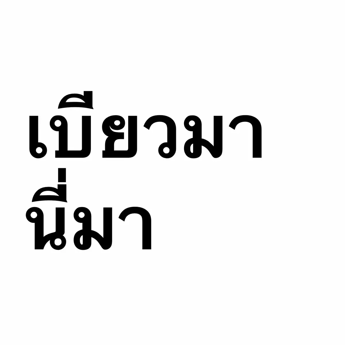 อย่ากลัว #viral #wlw #fyp 