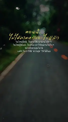 ตอนนี้ไม่ได้คาดหวังอะไรแล้ว #เส้นทาง #การเดินทาง #สตอรี่ #เส้นทางชีวิต #สตอรี่ความรู้สึก 