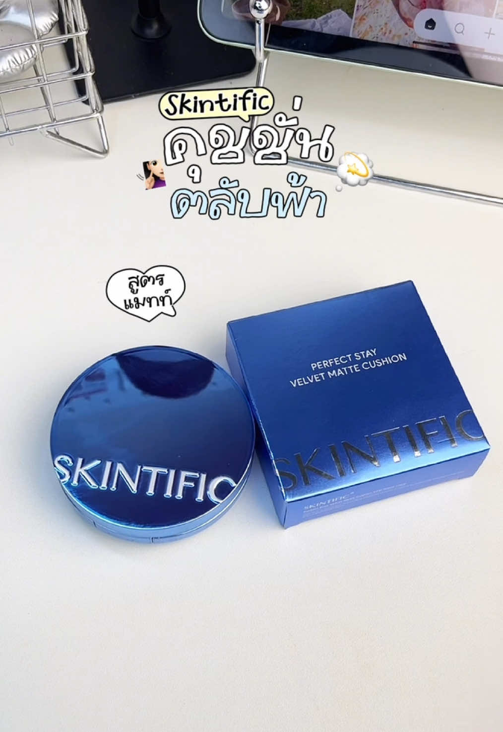 คุชชั่นตลับฟ้าสูตรผิวแมทท์ คุมมัน12 ชม. ปกปิดขั้นสุด🧏🏻‍♀️✨🫶🏻| #skintific #คุชชั่นตลับฟ้าskintific #คุชชั่นskintific #คุชชั่นสกินทิฟิค #คุชชั่น #cushion #รีวิวบิวตี้ #ป้ายยาtiktok #fyp 
