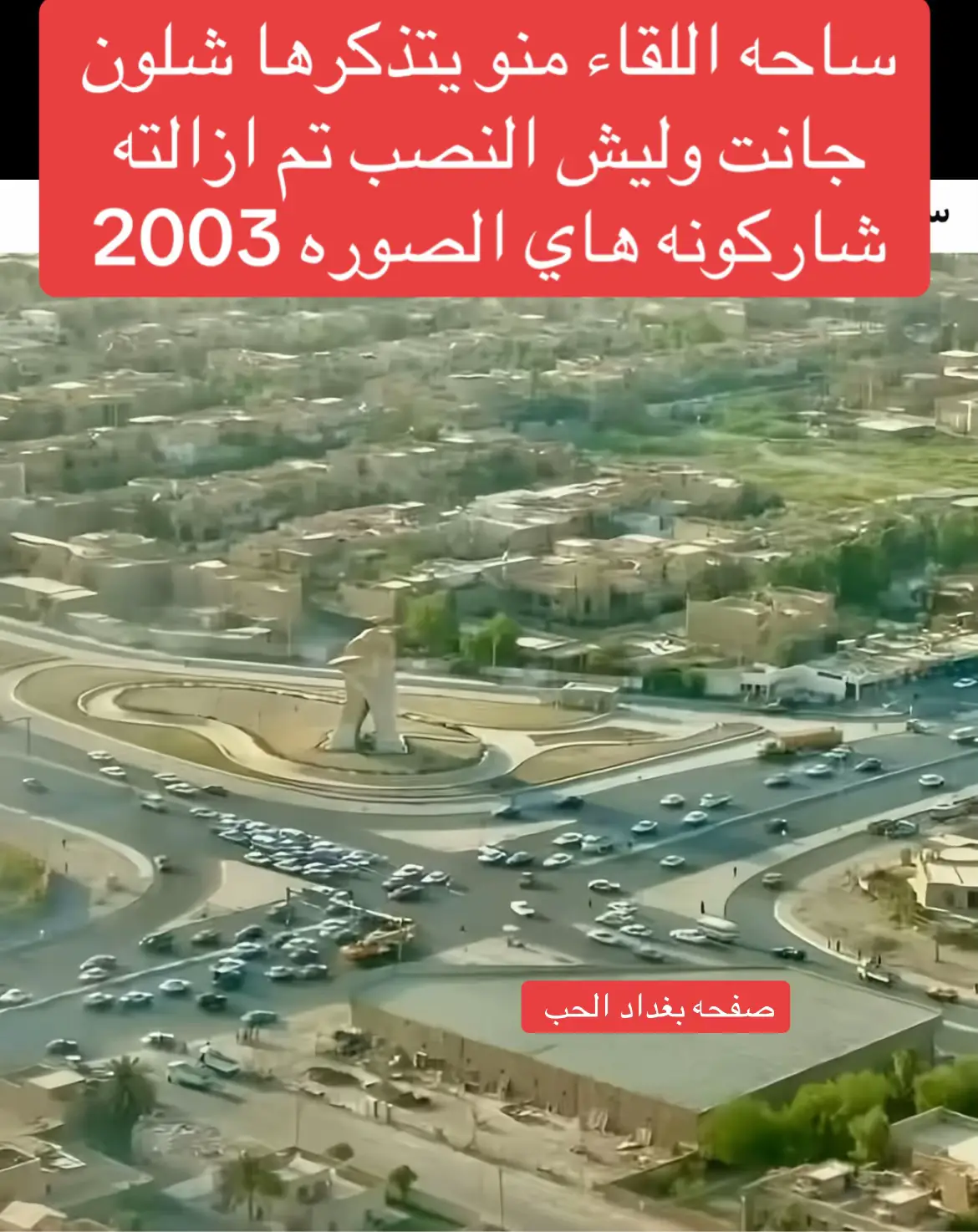 #بغداد_العراق🇮🇶 #بغداد_ساحه_اللقاء 