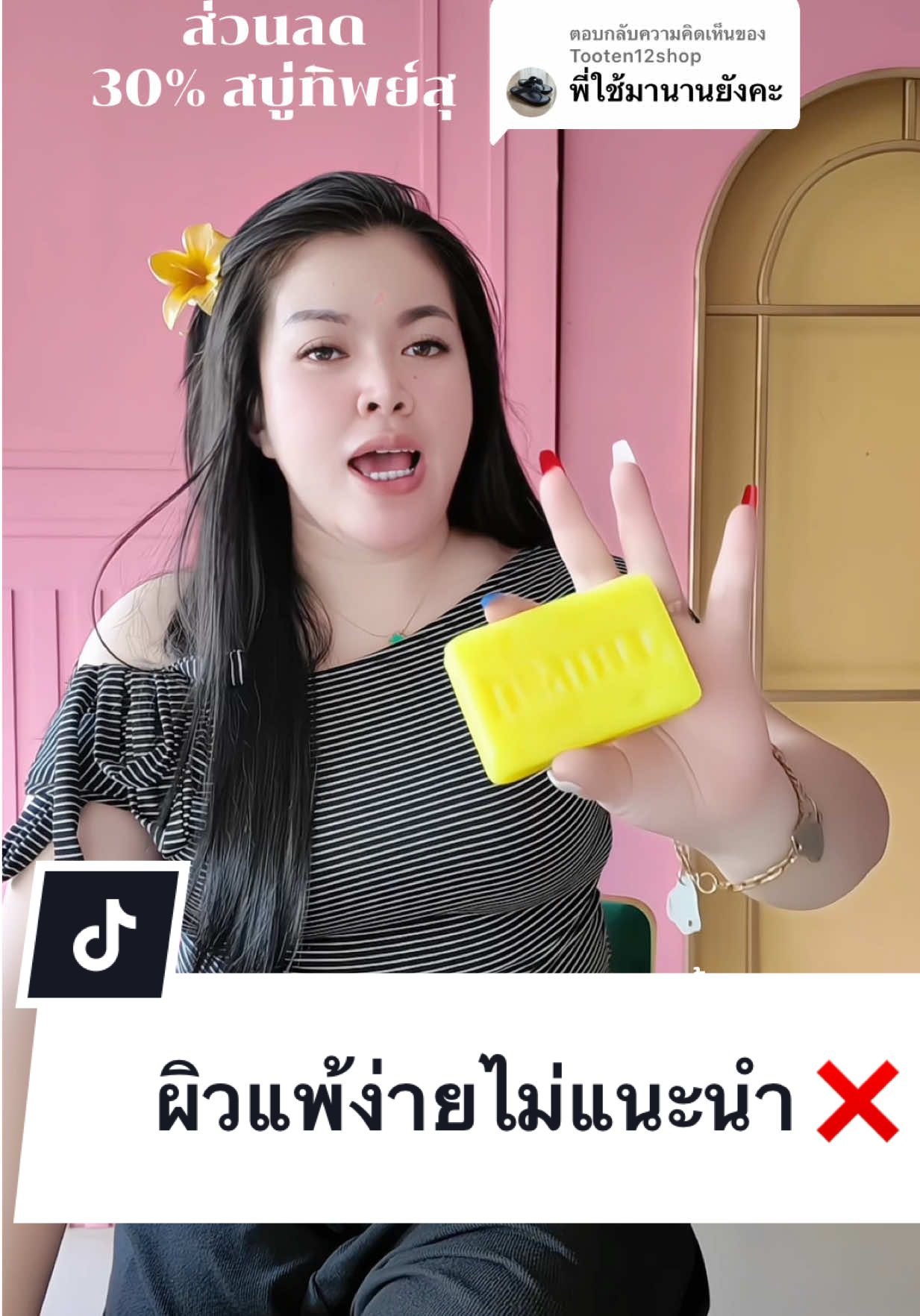 ตอบกลับ @Tooten12shop ใช้มาจะสามปีแล้วคะ #สบู่ทิพย์สุ  #สบู่ทิพย์สุตัวดังฟอกตัว 