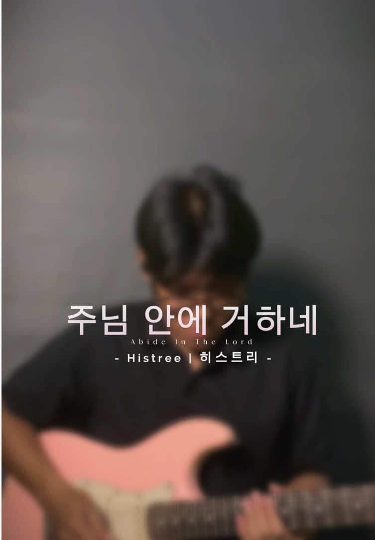 주님 안에 거하네 Abide in the Lord | 히스트리 🤍✨ #guitar #electricguitar #guitartok #fyp 
