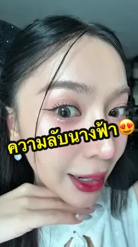 ความลับนางฟ้าอย่าไปบอกใครนะ5555 #milai  #ขนตาปลอมมีกาวในตัว 