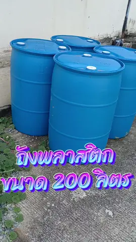 #นายหน้าtiktokshop #นายหน้าออนไลน์ #ถัง 200 ลิตร มีฝาปิด #ถังน้ำ200ลิตรถังพลาสติก #ถัง200ลิตรสีน้ําเงิน #ถังน้ำถังพลาสติกความจุ200ลิตร 