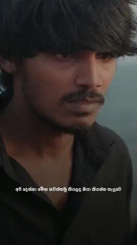 ප්‍රේමය වඩාත් ප්‍රේමාන්විත කල ඒ හදවත අවසන් හුස්ම යදිමින් පවති. හමුවීමම ප්‍රේමයක්මැයි යන්න කියාදුන් ඒ ප්‍රේමය නමින් මට හමුවූද, ප්‍රේමය හෝ ගැලපිය නොහැකි සම්බන්දතා අතරින් මටද නුඹගේ හදෙහි ඉඩක් වෙන් කල අප්ප්‍රකාශිත ප්‍රේමාන්විත හිතවතියනි ඒ ප්‍රේමය ස්වයන් පෝශනය කිරීමට වෙර දැරූ ඒ නුඹගේ  හදවතට ස්තූති වන්ත වෙමි ! 🫀❤️🥺 #contentcreator #bypass #quotes #fypシ゚viral #sinhala 