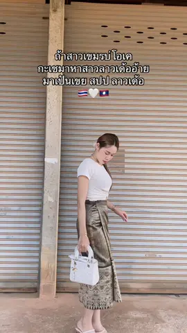 #สาวลาวสะหวันนะเขต🇱🇦 #บ่าวไทยสาวลาว🇹🇭💖🇱🇦 