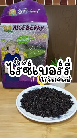 ข้าวไรซ์เบอร์รี่ไร่พระจันทร์ หอมอร่อย ใส่ใจคุณภาพ #ข้าวไรซ์เบอร์รี่ #ข้าวไรซ์เบอร์รี่ไร่พระจันทร์ #ข้าวปลอดสารเคมี #ฟีดดดシ 