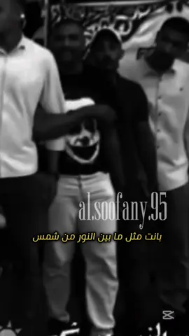 بانت مثل ما بين النور من شمس#السوفاني🔱 #explore #مجرد________ذووووووق🎶🎵💞 