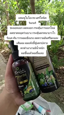 #แชมพูไบโอเวช แฮร์โทนิค 1แถม1 ชะลอหงอก ลดหงอก กระตุ้นการงอกใหม่ ลดขาดหลุดร่วงบาง กระตุ้นดกหนายาวไว รังแค คัน รากผมแข็งแรง ลดความมันศรีษะและเส้นผม ผมแห้งชี้ฟูแตกปลาย  ดกดำเงางามมีน้ำหนัก ผมขึ้นแล้วผมขึ้นเลย