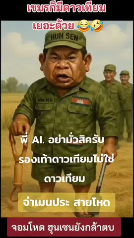จ่าเมนประสายโหด​ ใส่รองเท้าตราดาวเทียม​ พี่​AI.​อย่ามั่วสิครับ​ รองเท้าแตะดาวเทียมมีเต็มประเทศเขมร​ ใส่รองเท้าดาวเทียมกันเกือบทุกบ้าน​ อะไรจะมาบล๊อคแค่บอกใส่รองเท้าดาวเทียม​ 😂🤣#จ่าเมนประ ​ #เทรนด์วันนี้  #คลิปตลก 