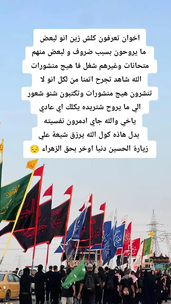 اتمنا منكم تفهمون المقصود وهنيا المن روزق بزيارة الحسين عليه السلام والله يرزق الي ماراح زيارة الحسين بحق الزهراء عليها السلام #طريق_الحسين_طريق_الله #كربــلآء_جـنت_آلآرضـ🍂📸 #مشاية_الامام_الحسين #ياحسين #الهم_صلي_على_محمد_وأل_محمد #آبــن_علـي♡ #آبــن_آلنآصـريه 