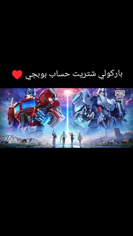 وخيرن شتريت حساب بوبجي ♥️#مالي_خلق_احط_هاشتاقات #الشعب_الصيني_ماله_حل😂😂 
