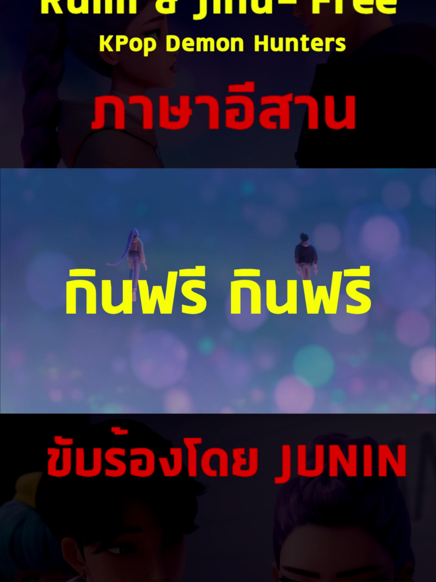 ถ้าเพลง Free เป็นภาษาอีสาน #fyp #พากย์อีสาน #kpopdemonhunters #kpop #kpopfyp #อีสาน #ภาษาอีสาน #sodapop🌸🍡