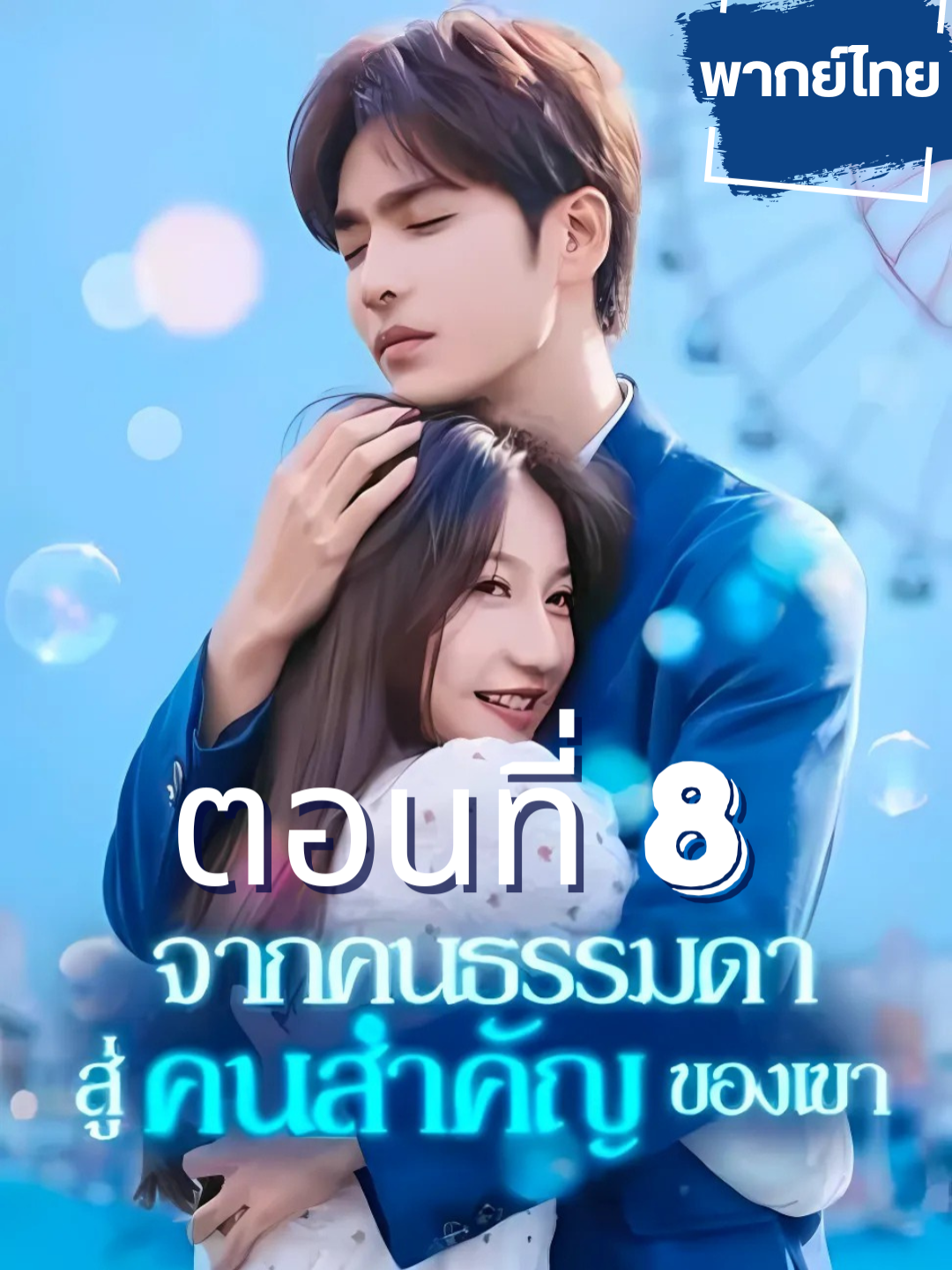 (พากย์ไทย)จากคนธรรมดาสู่คนสำคัญของเขา ตอนที่ 8 ดูเต็มเรื่อง จบเรื่องเฉพาะสมาชิก ▶  รายละเอียดจิ้มดูหน้าช่อง #fyp #ซีรี่ย์จีน #เรื่องนี้ต้องดู #ฟีดดดシ #foryou