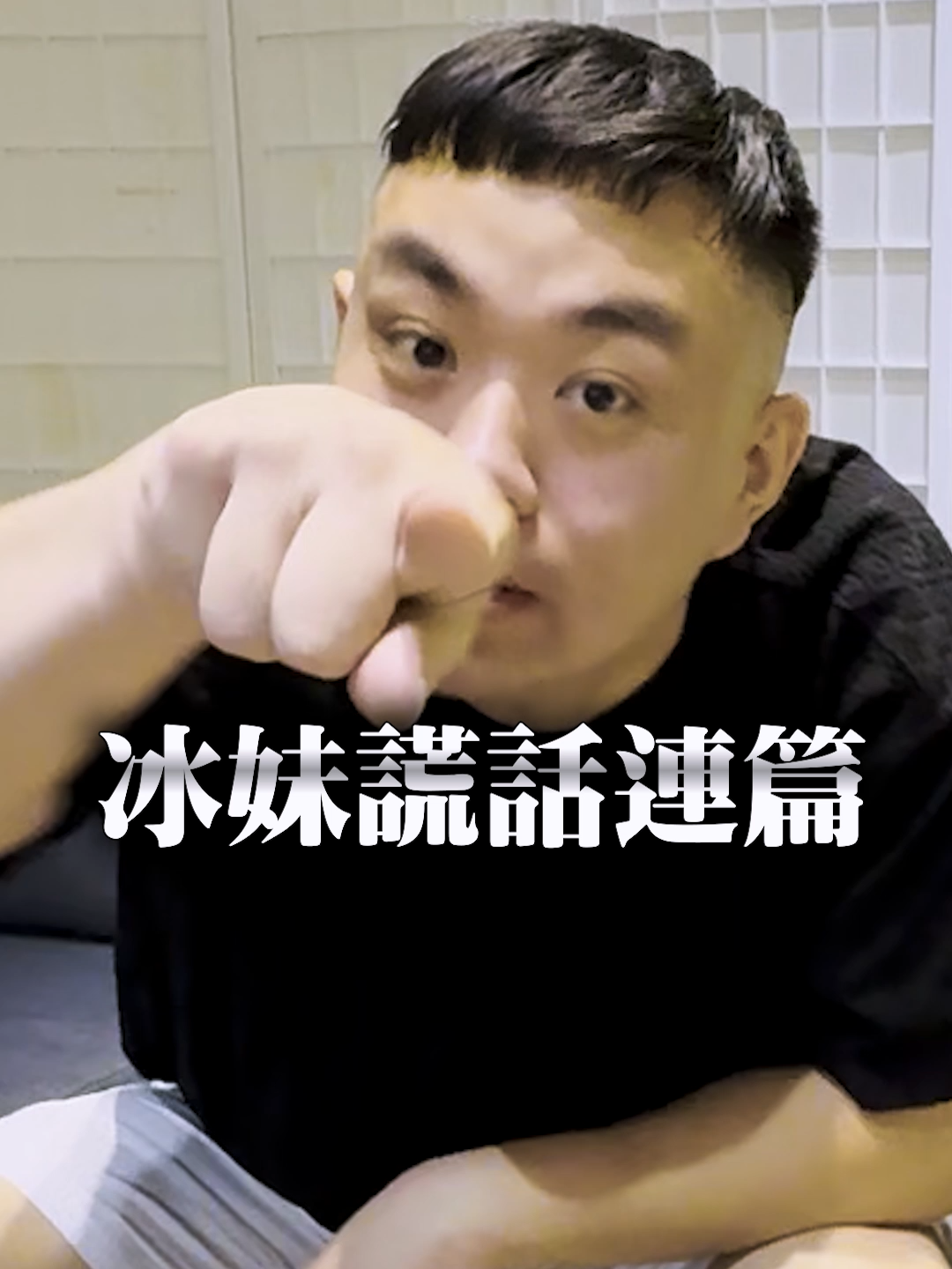 冰妹謊話連篇  -  #防彈中年貼弟 #直播 #保健 #報告 #老闆