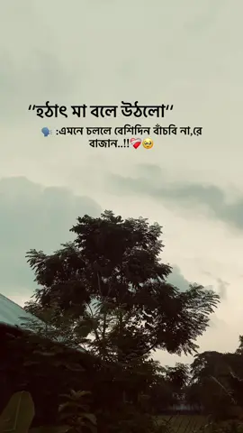 ‘‘হঠাৎ মা বলে উঠলো‘‘🗣 :এমনে চললে বেশিদিন বাঁচবি না,রে বাজান..!!❤️‍🩹🥹#ox_siyam #sad #caption #foryou #viral 