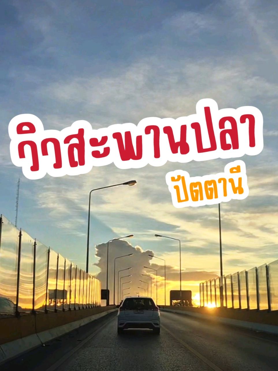 วิวสวยมากค่ะ สะพานปลาปัตตานี แนะนำให้ไปช่วง 5โมงเย็นถึง6โมง จะสวยมากๆเลยค๊าาา ☀️☁️ #สะพานปลาปัตตานี #วิวปัตตานี  #พระอาทิตย์ตก #fyp #วิวสวยมากๆ 