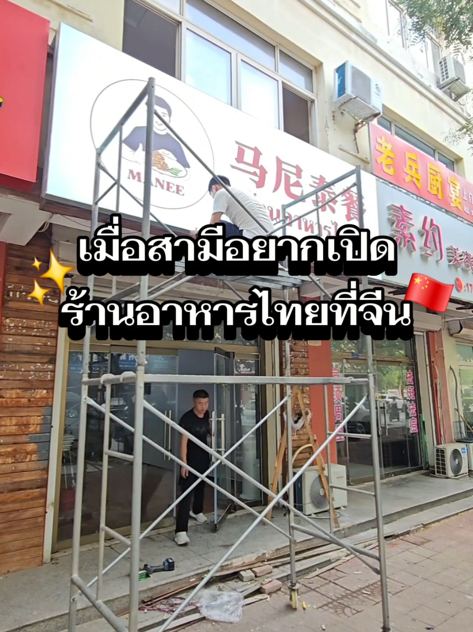 ในเมื่ออยากมีร้านอาหารเป็นของตัวเองก็เปิดไปเลยสิคะ 📍ร้านอยู่ซานตง เต๋อโจวในหมู่บ้านเสี่ยวเหอจวง (ไม่ค่อยไกลจากมหาลัยเต๋อโจว) ปักหมุดเจอเลยย 马尼泰餐 #ร้านอาหารไทยในจีน #อาหารไทย #dezhou #สามีจีน🇨🇳 #ผู้จีนงานดีย์🇨🇳🇨🇳 #fypシ #ขึ้นฟีดเถอะ 