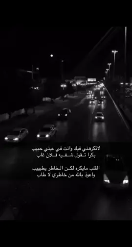 #خواطر #شعر #اكسبلور #ترند #لاتكرهني_فيك_وانت_في_عيني_حبيب 