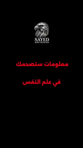 معلومات ستصدمك في علم النفس #علم_النفس #fyp #تطويرالذات #نصائح #معلومات 