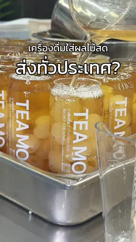 กว่าจะส่งทั่วประเทศได้ไม่ง่ายเลยย 🍉🚚 #ชาผลไม้สด #น้ําลําไยสด #ชาแตงโม #ชาผลไม้พัทยา #tiktokพากิน #fypシ゚viral 