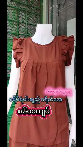 viber 09966681476/09405797092 ချုပ်ရုံပင်ရင်းကြီး ကြားခံ(လုံးဝ)မရှိ #yangon#ယုဇနဥယျာဥ်မြို့တော် #လှိုင်သာယာမြို့နယ် #ရွှေပြည်သာမြို့နယ် #အထည်ချုပ်သူလေးတွေကိုချစ်ပါ 