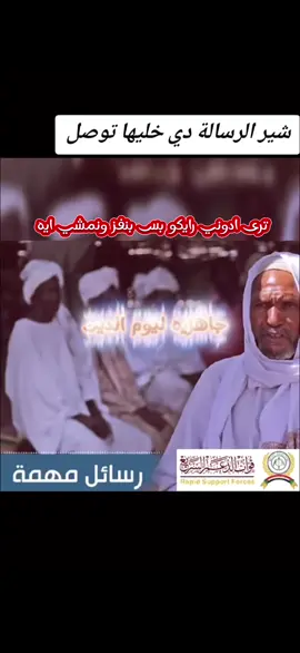 #creatorsearchinsights202 #سودانيز_تيك_توك_مشاهير_السودان🇸🇩سودان #قوات_الدعم_السريع_جاهزية_سرعة_حسم🔥💪🇸🇩 #سودانيز_تيك_توك🇸🇩 #سودانيز_تيك_توك🇸🇩 #المشير_محمد_حمدان_دقلو 