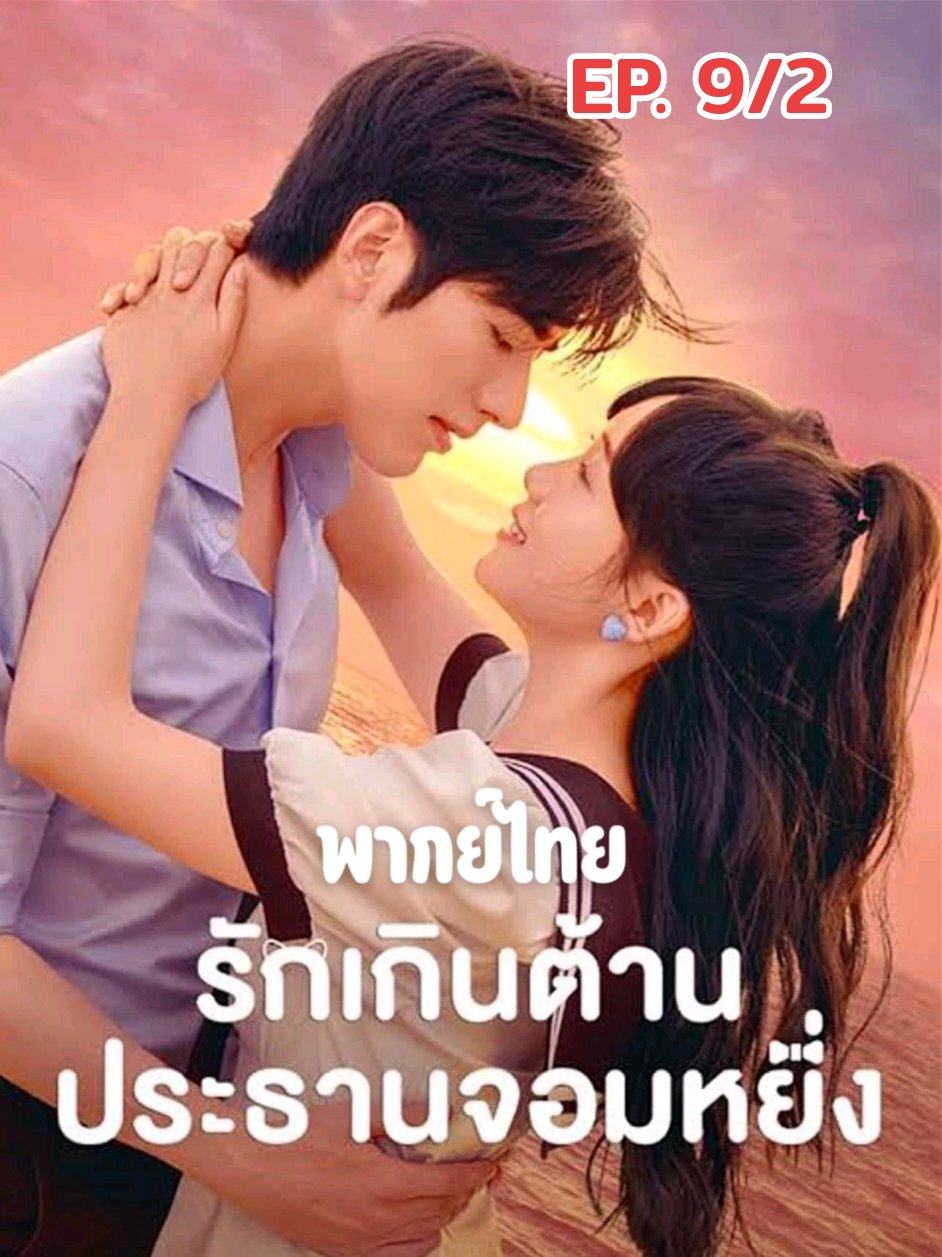 #รักเกินต้านประธานจอมหยิ่ง  (พากย์ไทย)#EP .9/2 #ซีรี่ย์ที่รัก #ตามติดซีรี่ย์  #คลั่งรักซีรี่ย์ #คนคลั่งซี่รี่ย์   #มินิซี่รี่ย์ #ละครสั้น #หนังสั้น  #ซี่รี่ย์จีนย้อนยุค 