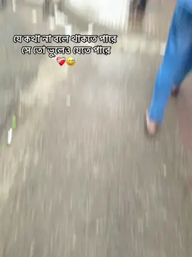 যে কথা না বলে থাকতে পারে সে তো ভুলেও যেতে পারে#foryou #fypシ゚viral #fyppppppppppppppppppppppp #fyp #fyppppppppppppppppppppppp #একতরফা ভালোবাসা😅😅