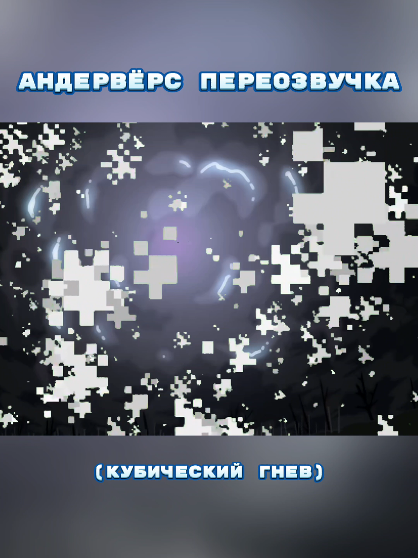 #underverse #undertale #crosssans #Minecraft #озвучка #озвучкамультиков #recomendation #fyp 