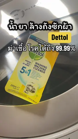 ล้างถังซักผ้า  #dettol #เดทตอล #ล้างเครื่องซักผ้า #เครื่องซักผ้า #ทําความสะอาด #ของดีบอกต่อ 