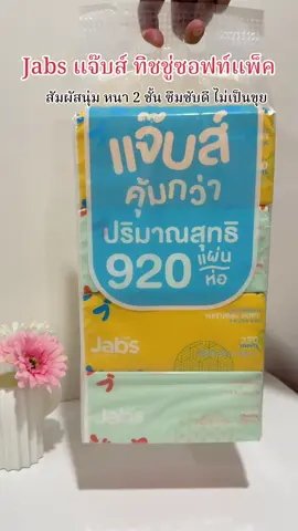 #jabs #แจ๊บส์ #ทิชชู่ซอฟท์แพ็ค #ทิชชู่  @🍀ออ.เอื้อ🍀 