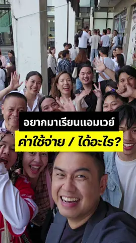 มาเรียนแอมเวย์เสียเงินเท่าไหร่ / ได้อะไร ? . . #PLAYY 🔺️🟦🟡 #Playyer #เปิดโลกแอมเวย์ #แอมเวย์ #amway #ธุรกิจออนไลน์ #ธุรกิจ #รายได้เสริม #รายได้เสริมออนไลน์ #ธุรกิจเครือข่าย #วัยรุ่นสร้างตัว #อายุน้อยร้อยล้าน #อาชีพเสริม #นิวทริไลท์ #ข้าราชการ #มนุษย์เงินเดือน #ตํารวจ #ทหาร #นักธุรกิจ #นักธุรกิจออนไลน์ #งานเสริม