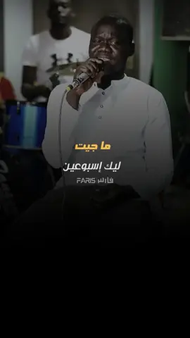 ليك إسبوعين ما جيت-صهيب زيتون #اغاني_سودانية #أغاني_سودانية #اغاني_سودانية🇸🇩👌🏻_مشاهير_تكتوك 