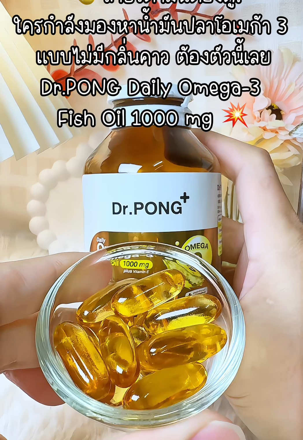 ตอบกลับ @MoöBee🐽🎀 #บํารุงสมอง #เสริมความจํา #น้ํามันปลา #fishoil #omega3 #omega #โอเมก้า3 #drpong #drpongshop #beautyhealthy2 #ฟีดดดシ #ป้ายยาเฮลตี้ #เปย์แม่กับTikTok 
