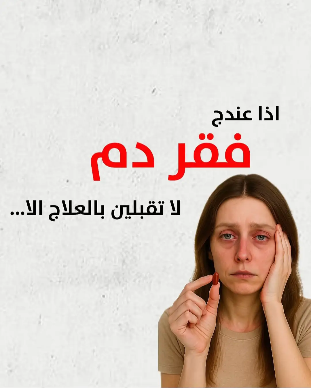 اقرا البوست كامل #فقر_الدم #علاج #fyp #f #fصيدلية 