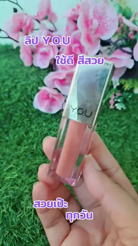 #เทรนด์วันนี้ #ลิป#Y.O.U#ใช้ดีบอกต่อ 