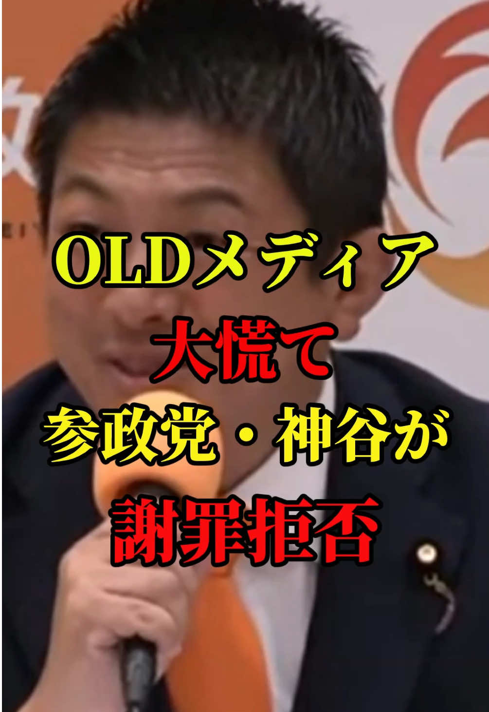 参政党、神谷代表が謝罪拒否をオールドメディアが大慌てで話題に！#参政党#政治#国会#日本保守党 #nhk党 #自民党 #