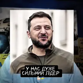 У нас дуже сильний лідер 🇺🇦