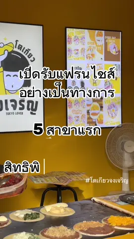 ตอบกลับ @LALINYINGAEK เปิดรับแล้วจ้าใครได้ทำเลที่ไหนคอมเม้นต์ได้เลยนะคะ🥰 โตเกียวแป้งกรอบไส้แน่นเจ้าดังเมืองอุบล 💖🥰 โตเกียวจงเจริญ ไส้แน่นจุกๆ  ⏰เปิด 11 โมง - 4 ทุ่ม มี2 สาขา 📍 อุบลสแควร์เส้นเดียวกันกับข้าวต้มเศรษฐี  📍วาริน POP UP บูธสีขาวตรงข้ามดีดีซูชิ ❌ หยุดทุกวันพฤหัสนะคะ มี delivery : Grab & Line Man💚 ##flypシ##Tokyolover##โตเกียวจงเจริญ##ขนมโตเกียว##โตเกียวไส้แน่น##อุบลราชธานี##รีวิวอุบล##ของกินอุบล##ปักหมุดร้านอร่อย##อร่อยบอกต่อ##พิกัดร้านดังอุบล##ร้านลับอุบล##ร้านอร่อยอุบล##คาเฟ่อุบล##โตเกียวเจ้าดังอุบล##รีวิวอุบล##tiktokพากิน##ที่เที่ยวอุบล##อุบลกินไรดี##ร้านของหวานอุบล##CapCut##tiktokกินเที่ยว##ฟีดดดシ ##ฟีด ##food ##foodie##foodtiktok ##foodlover ##อุบลราชธานี ##อุบลหวานมากกกก❤️‍🔥🤫 ##อุบลหวานมาก##longervideos ##อาชีพเสริม##สร้างอาชีพ##เพิ่มยอดขาย##เคล็ดลับ##ขายดี##ขายดีมาก##ขายดีมากปังสุดๆ #แฟรนไชส์น่าลงทุน #สร้างอาชีพ 
