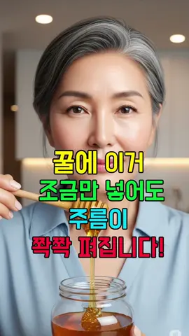 꿀에 이거 조금만 넣어도 주름이 쫙쫙 펴집니다! #주름개선 #시니어 #꿀팁 #추천 #shorts #건강정보 #정보 