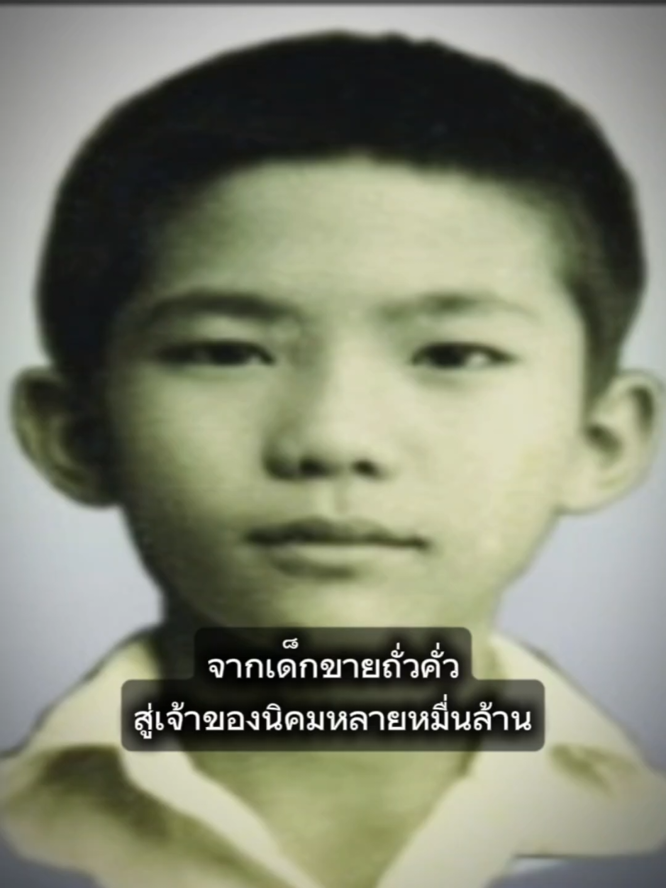 เด็กขายถั่งคั่ว สู่เจ้าของนิคมอุตสาหกรรมหลายหมื่นล้าน #วิกรม_กรมดิษฐ์ #อมตะนครชลบุรี #อมตะซิตี้ระยอง #แรงบันดาลใจ  #surasak_สุรศักดิ์ 