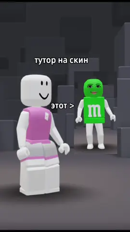 тутор как и просили😃 @💚Невер💚  сделала #роблокс #мыдрузья #ктоядлятебя #роблокс #роблокс 