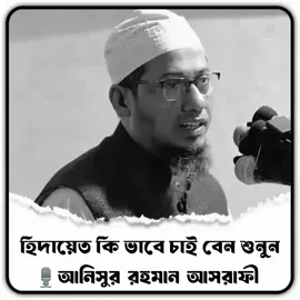 আল্লাহর কাছে হেদায়েত চাইতে হয় বাপ 💙..