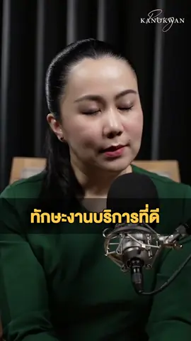 คนบริการเก่งคือคนที่คิดไว้แก้ปัญหาเก่ง