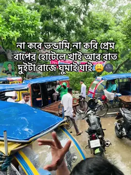 না করে ভন্ডামি,না করি প্রেম বাপের হোটেলে খাই আর রাত দুইটা বাজে ঘুমাই যাই:/😳#foryou #শরীয়তপুরের_ছেলে #শরীয়তপুরের_মেয়ে #ফুটবল_প্রেমী💚 #bangladesh🇧🇩 #500kview @O 🚩  
